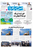 روزنامه اصفهان امروز شماره 5245، 9 شهریور1404