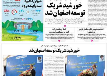 روزنامه اصفهان امروز شماره 5245، 9 شهریور1404