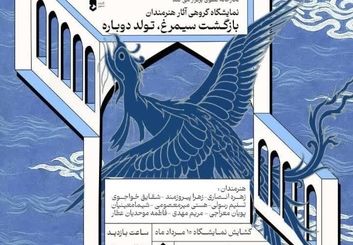 سیمرغ از خاکستر برخاست