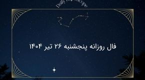 فال روزانه پنجشنبه ۲۶ تیر ۱۴۰۴ | طالع‌بینی واقعی یا فقط سرگرمی؟