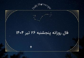 فال روزانه پنجشنبه ۲۶ تیر ۱۴۰۴ | طالع‌بینی واقعی یا فقط سرگرمی؟
