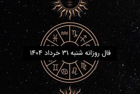 فال روزانه شنبه ۳۱ خرداد ۱۴۰۴