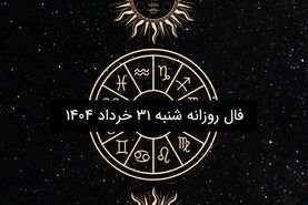 فال روزانه شنبه ۳۱ خرداد ۱۴۰۴