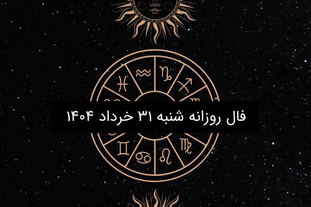 فال روزانه شنبه ۳۱ خرداد ۱۴۰۴