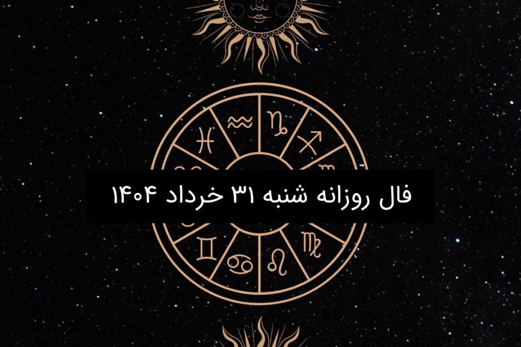 فال روزانه شنبه ۳۱ خرداد ۱۴۰۴