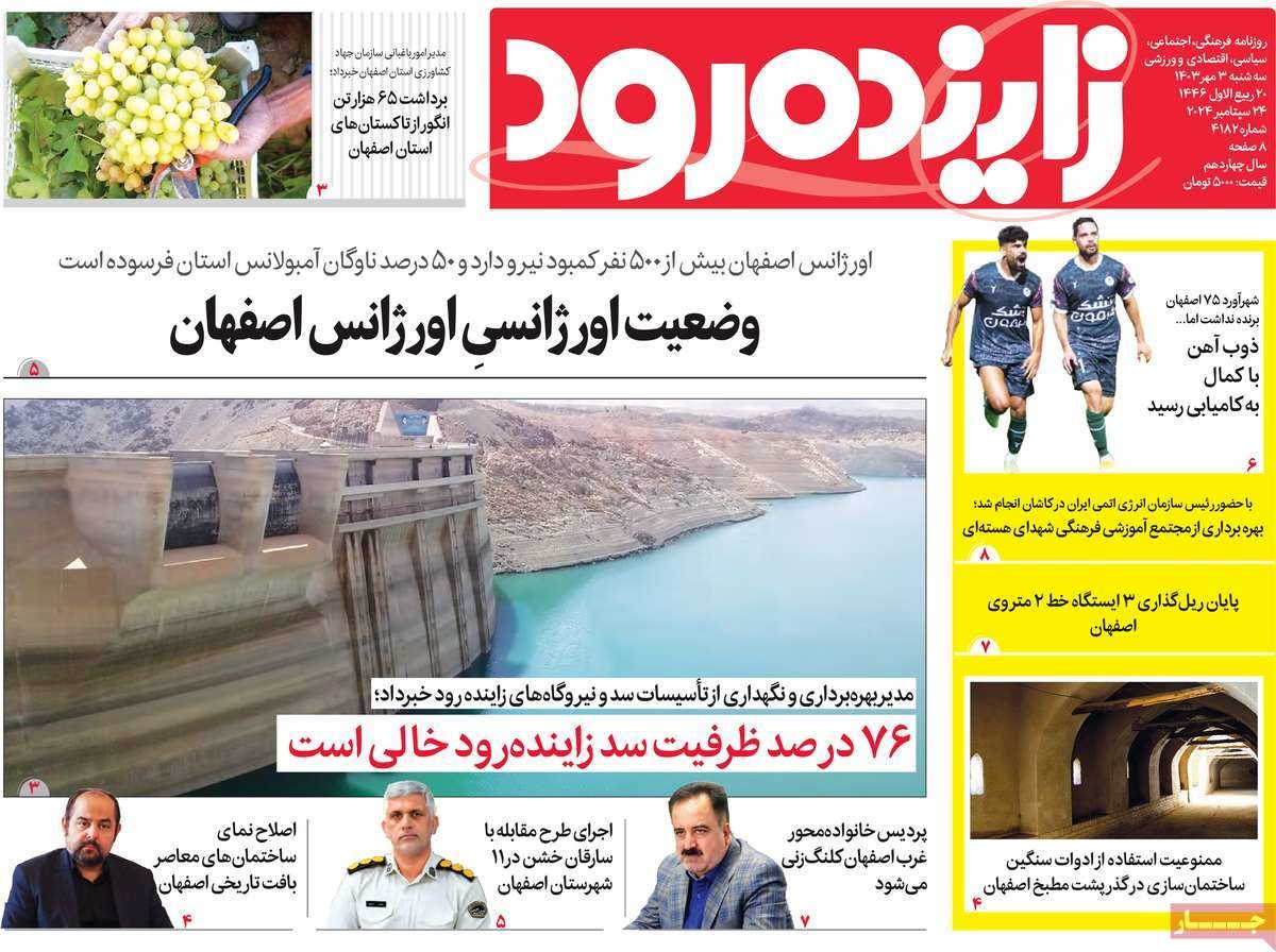 صفحه نخست روزنامه‌های امروز اصفهان سه شنبه 3 مهر 1403