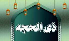 اول ذی الحجه ۱۴۰۴ چه روزی است؟ | تاریخ شمسی و میلادی