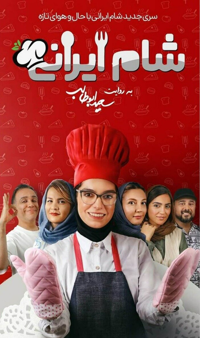 دانلود قسمت آخر شام ایرانی (۱۴۰۳)