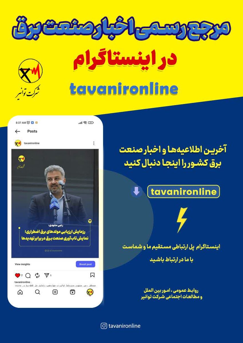 خبار و اطلاعیه‌های صنعت برق را در صفحه رسمی اینستاگرام شرکت توانیر دنبال کنید