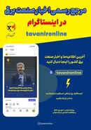 خبار و اطلاعیه‌های صنعت برق را در صفحه رسمی اینستاگرام شرکت توانیر دنبال کنید