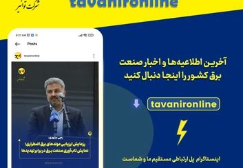 خبار و اطلاعیه‌های صنعت برق را در صفحه رسمی اینستاگرام شرکت توانیر دنبال کنید