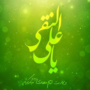 تبریک خاص برای ولادت امام هادی (ع) | از دلنوشته تا پروفایل و پوستر