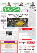 روزنامه اصفهان امروز شماره 5180، 3 خرداد 1404