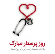 متن تبریک روز پرستار 1403 به دوست، همکار وعشقم با عکس نوشته