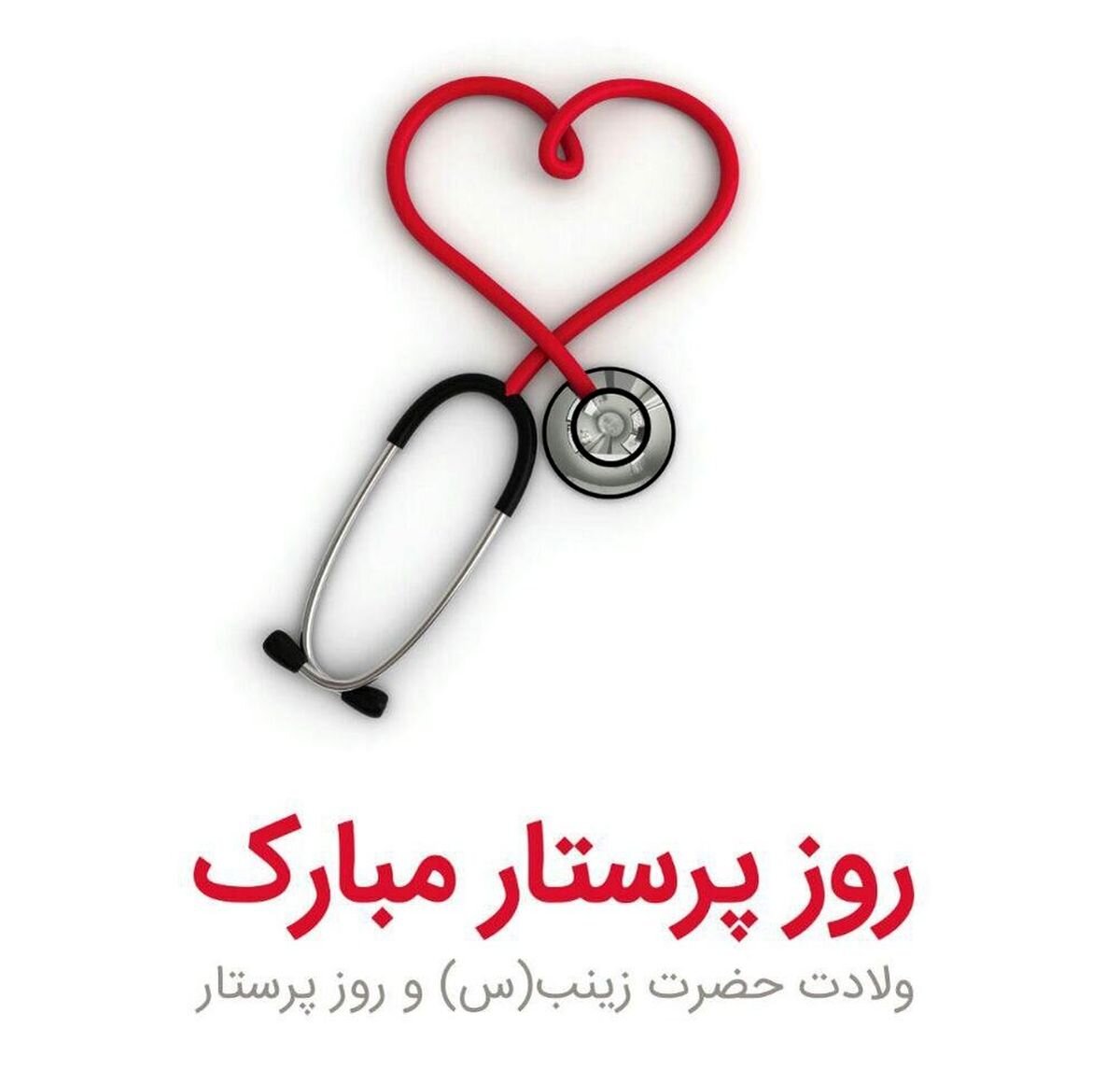 متن تبریک روز پرستار 1403 به دوست، همکار وعشقم با عکس نوشته