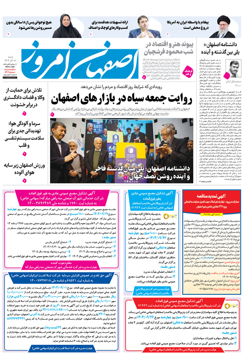 روزنامه اصفهان امروز شماره 5306، 8 آذر 1404