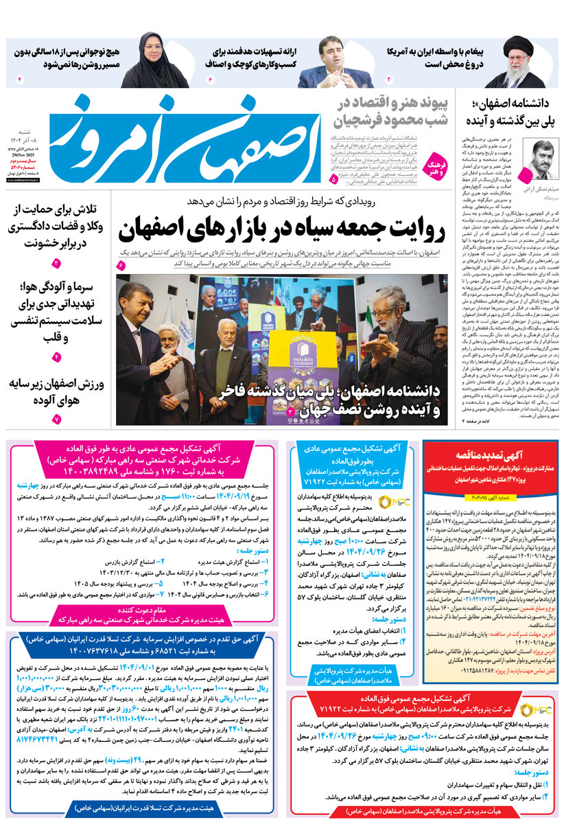 روزنامه اصفهان امروز شماره 5306، 8 آذر 1404