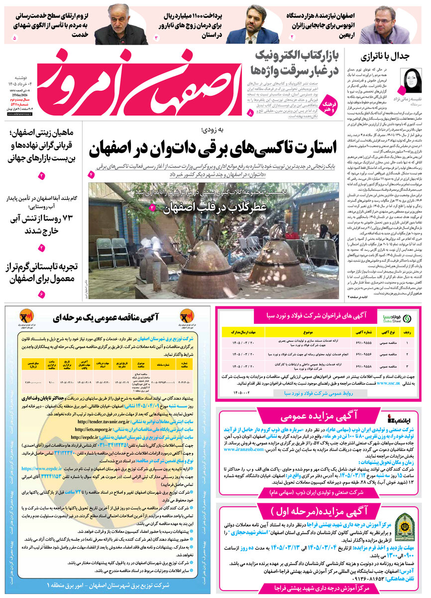  روزنامه اصفهان امروز شماره 5411، 4 خرداد 1405