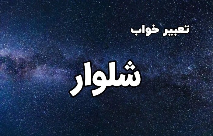 تعبیر خواب شلوار از دیدگاه معبران مختلف