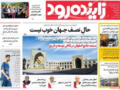 صفحه نخست روزنامه‌های امروز اصفهان شنبه 11 مرداد 1404