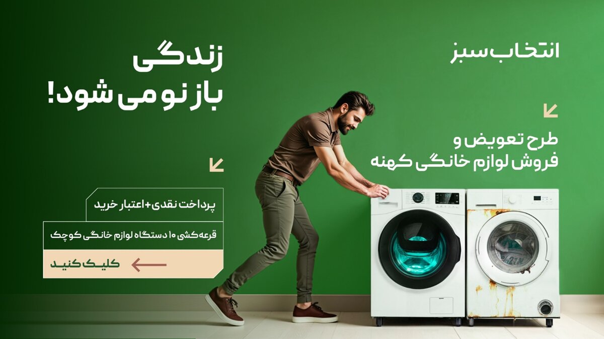 تعویض لوازم خانگی فرسوده با نو – زندگی باز نو می‌شود! 