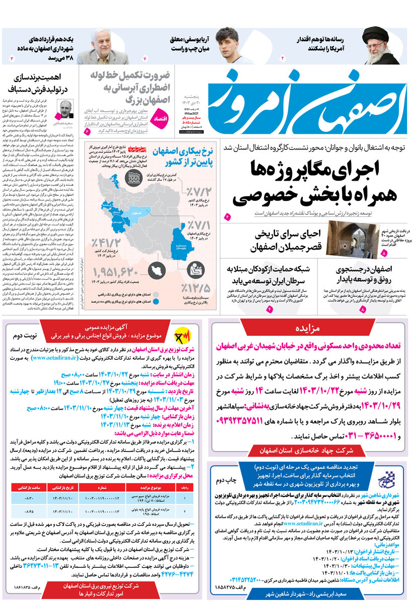 روزنامه اصفهان امروز شماره 5085، 20 دی1403