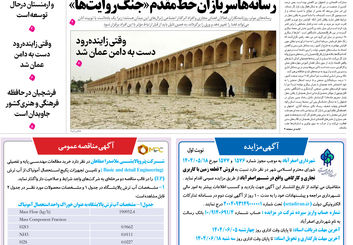 روزنامه اصفهان امروز شماره 5240، 29مرداد 1404