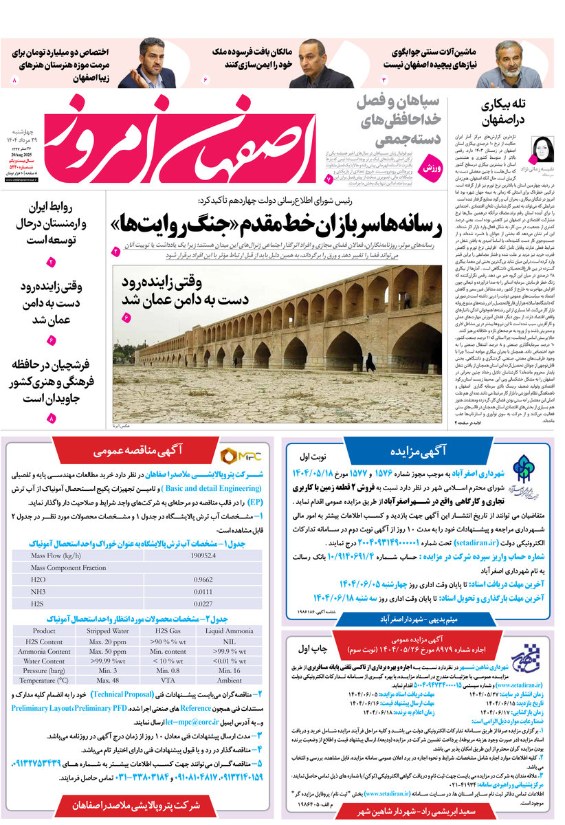 روزنامه اصفهان امروز شماره 5240، 29مرداد 1404