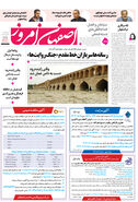 روزنامه اصفهان امروز شماره 5240، 29مرداد 1404