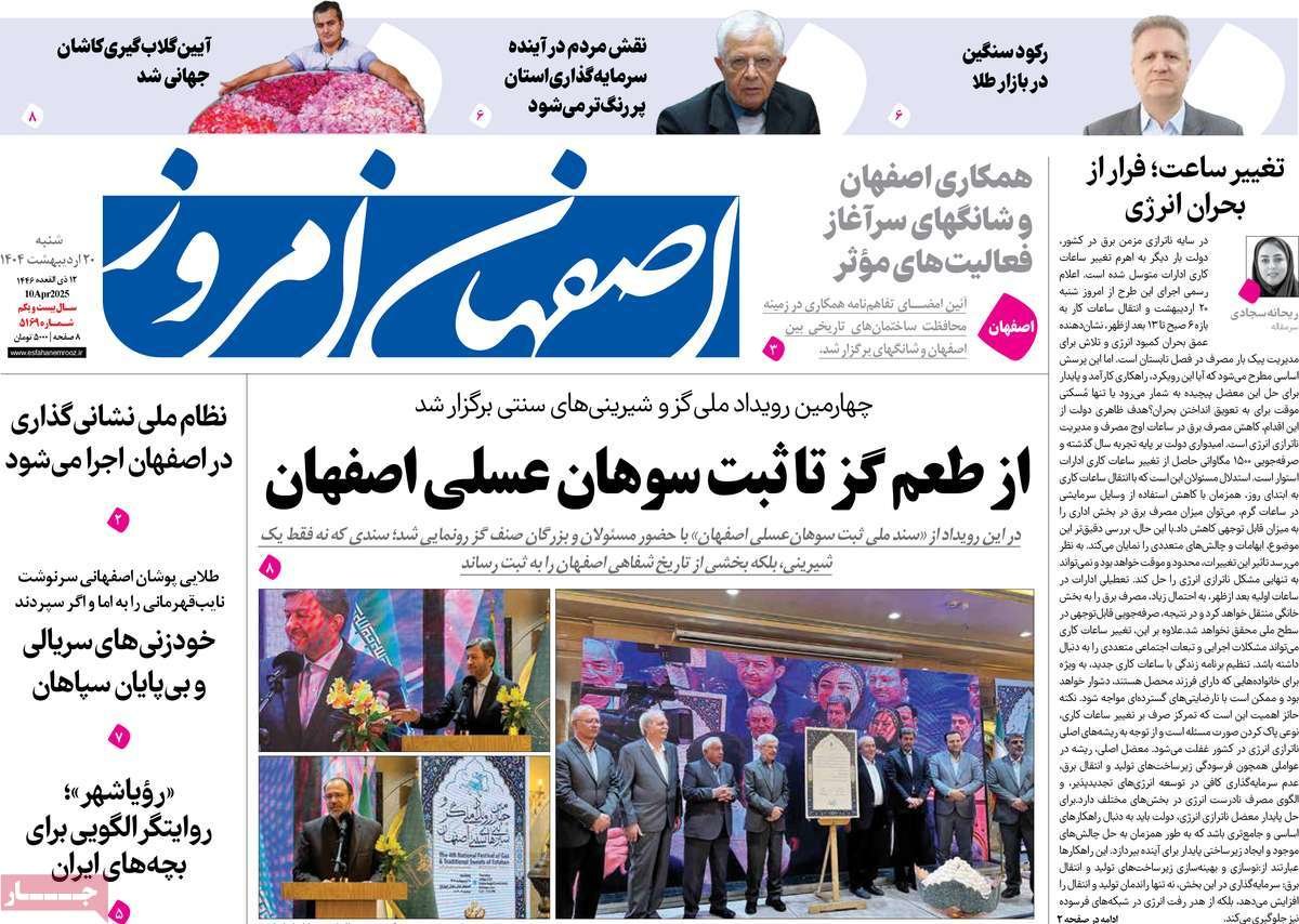 صفحه نخست روزنامه‌های امروز اصفهان شنبه 20 اردیبهشت 1404