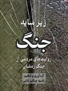 زیر سایه جنگ