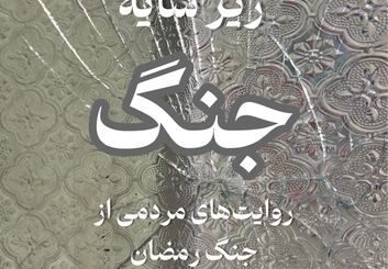 زیر سایه جنگ