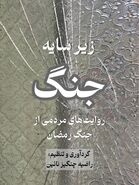 زیر سایه جنگ
