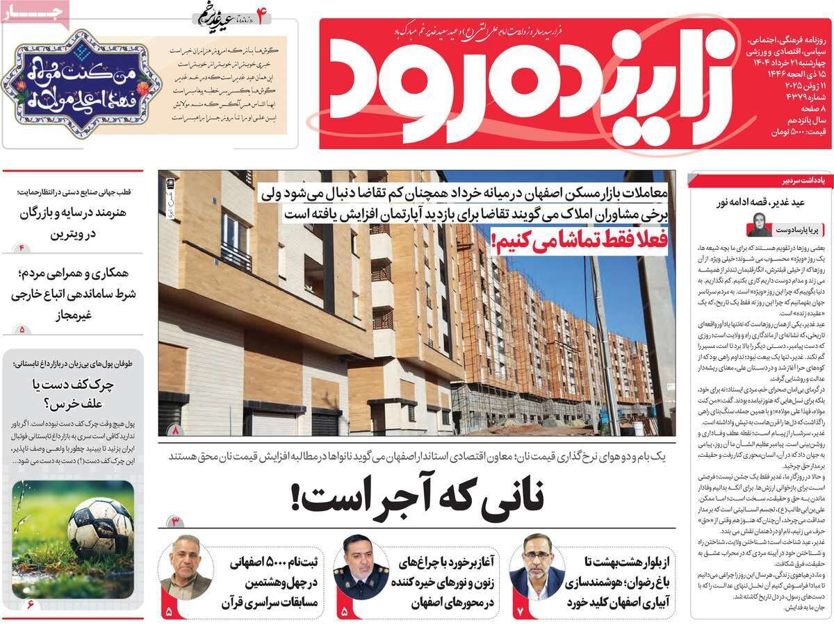 صفحه نخست روزنامه‌های امروز اصفهان چهارشنبه 21 خرداد 1404