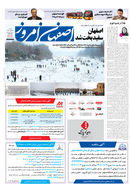 روزنامه اصفهان امروز شماره 5321، 29 آذر 1404