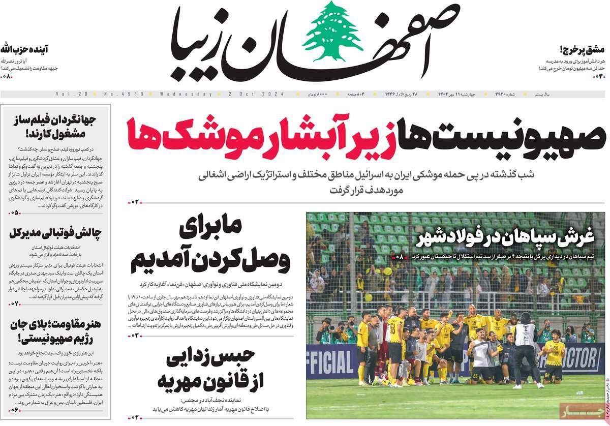 صفحه نخست روزنامه‌های امروز اصفهان چهارشنبه 11 مهر 1403