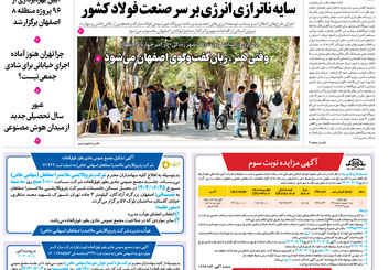 روزنامه اصفهان امروز شماره 5248، 15 شهریور1404