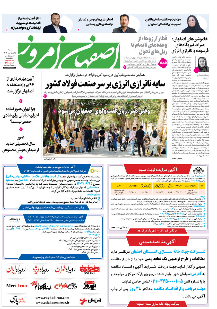 روزنامه اصفهان امروز شماره 5248، 15 شهریور1404