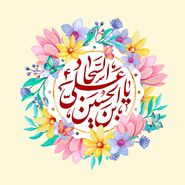 متن زیبا تبریک ولادت امام سجاد 1403 با عکس نوشته و استوری