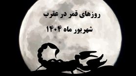 قمر در عقرب شهریور ۱۴۰۴ | تاریخ و ساعت دقیق