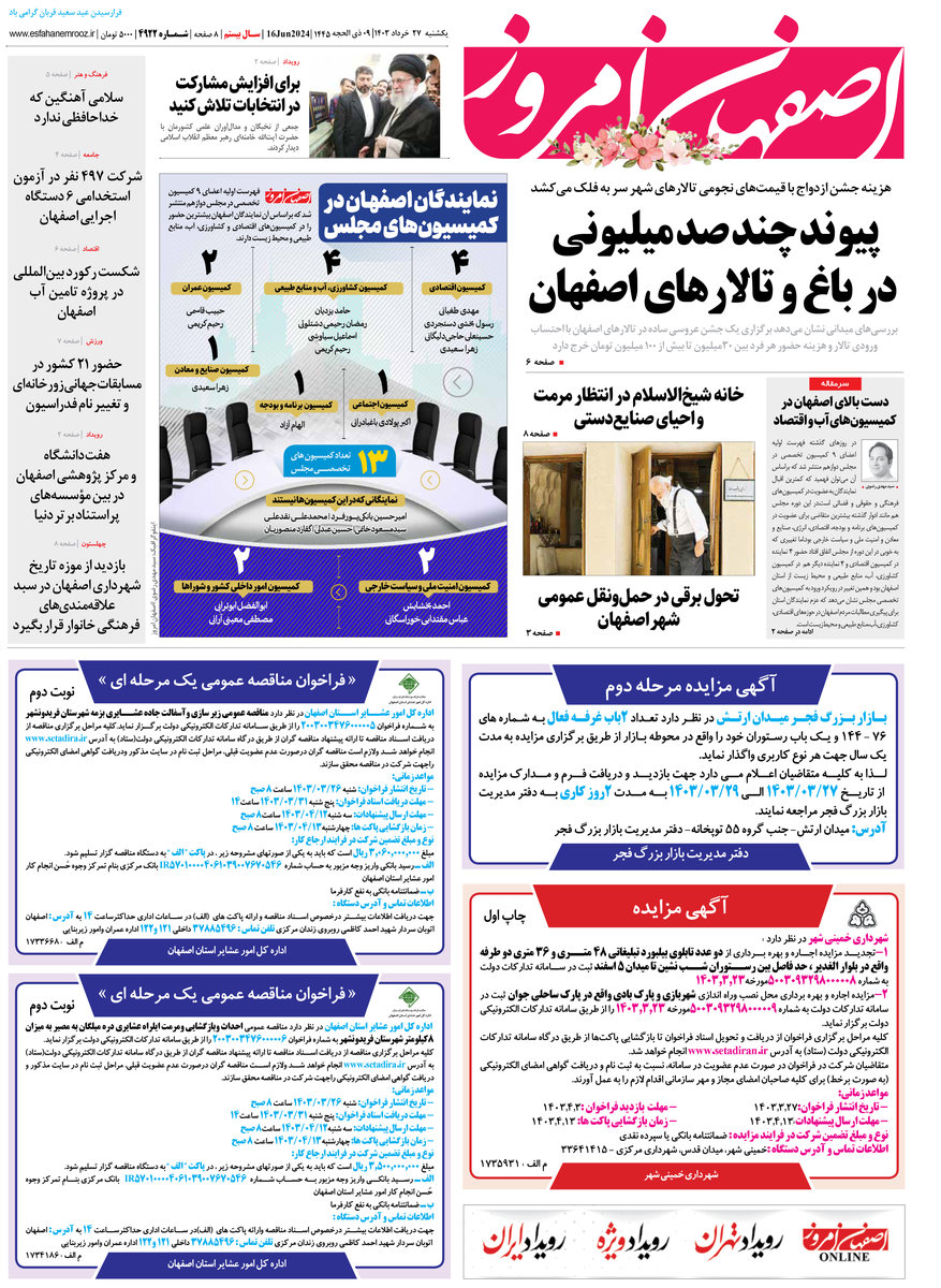 روزنامه اصفهان امروز شماره 4922؛ 27 خرداد1403