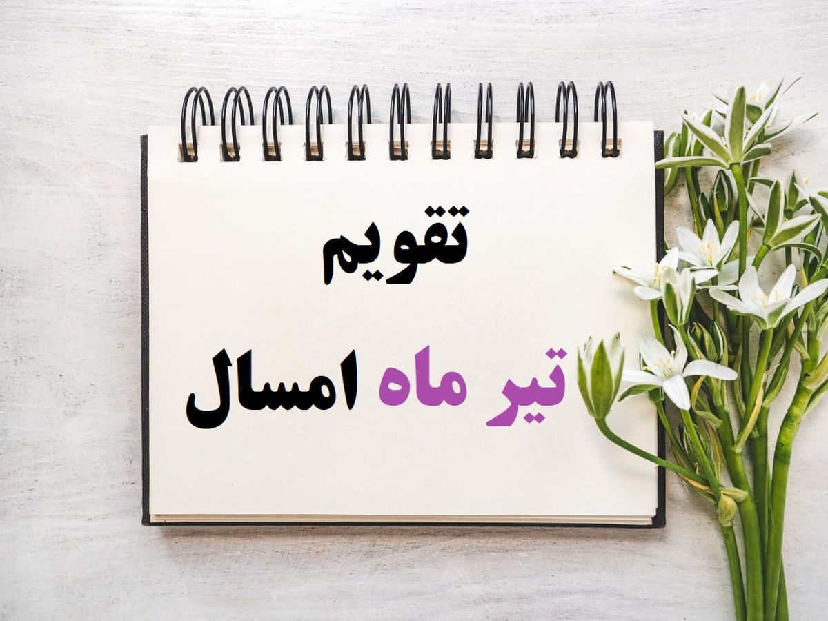 تعطیلات و مناسبت‌های تیر ماه ۱۴۰۴ | تقویم رسمی و مذهبی ایران
