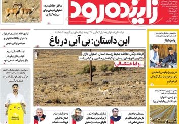 صفحه نخست روزنامه‌های امروز اصفهان چهارشنبه 15 مرداد 1404