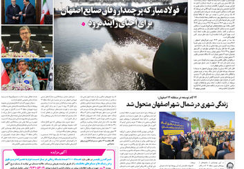 روزنامه اصفهان امروز شماره 5312، 16آذر 1404
