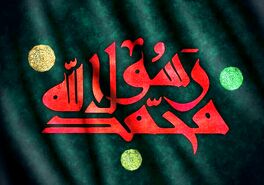 ۲۸ صفر ۱۴۰۴ چه روزی است و چه اعمالی دارد؟