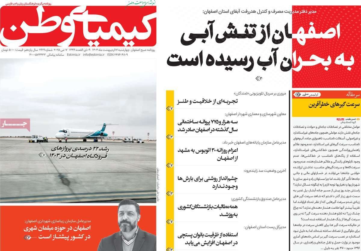 صفحه نخست روزنامه‌های امروز اصفهان چهارشنبه 17 اردیبهشت 1404