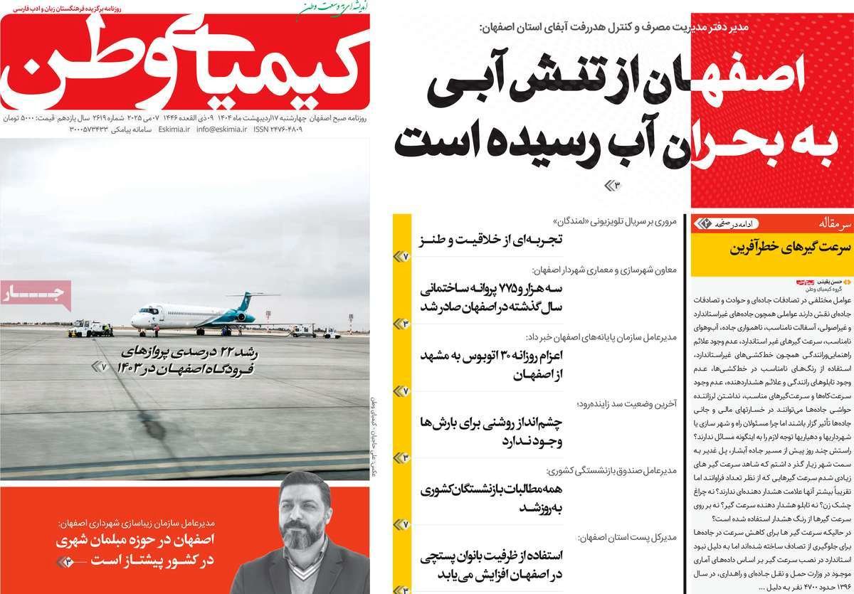 صفحه نخست روزنامه‌های امروز اصفهان چهارشنبه 17 اردیبهشت 1404
