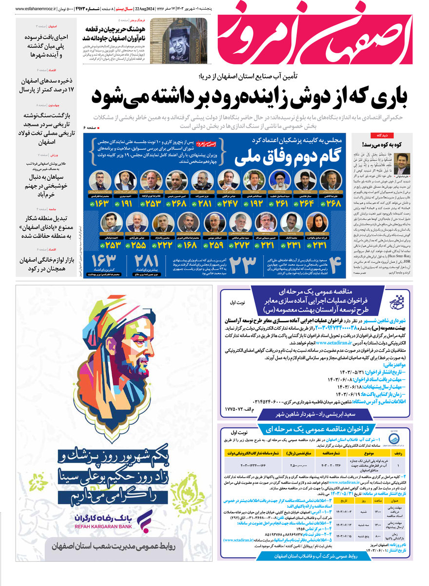روزنامه اصفهان امروز شماره 4972، 1 شهریور 1403
