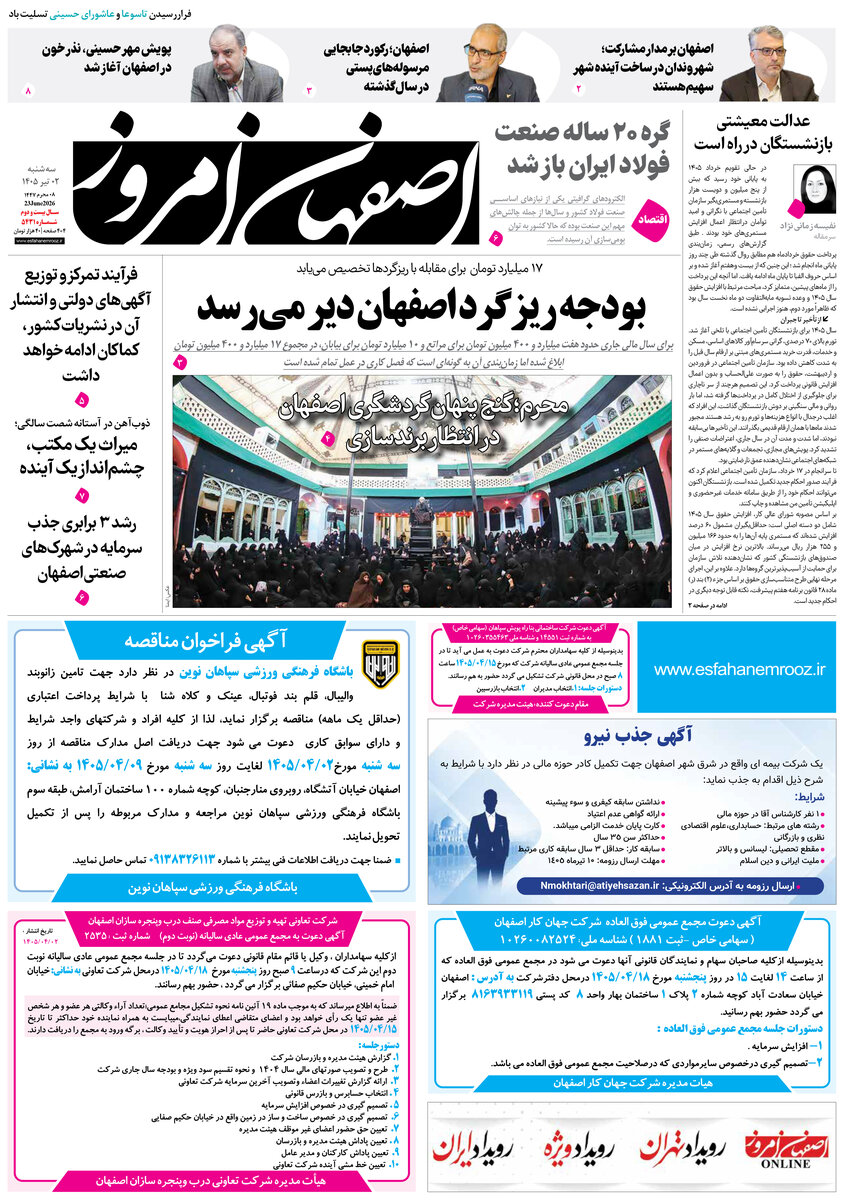  روزنامه اصفهان امروز شماره 5431، 2 تیر 1405