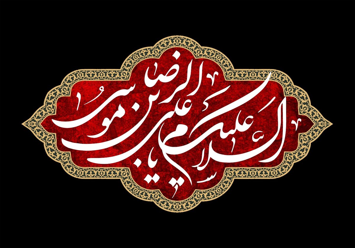 دانلود پوستر و تصاویر تسلیت شهادت امام رضا (ع)